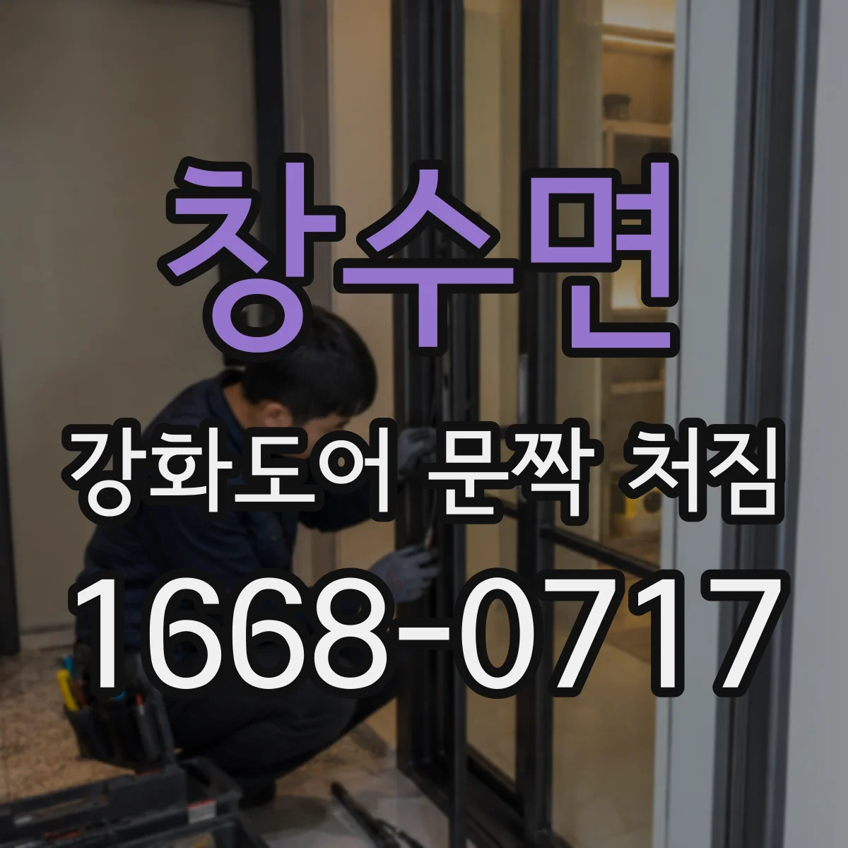 창수면 강화도어 문짝 처짐