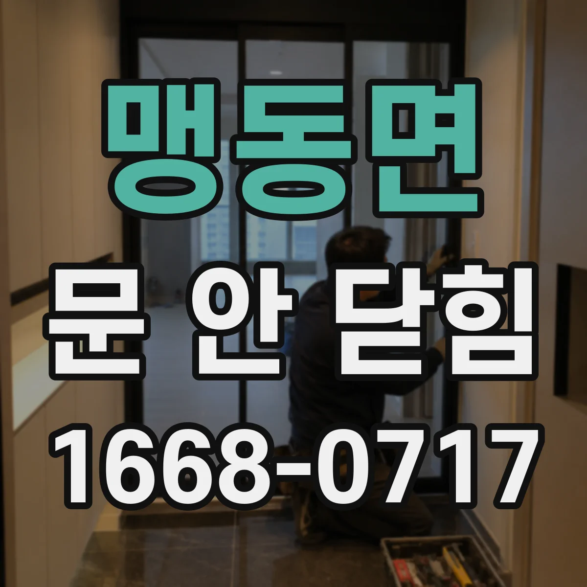 맹동면 문 안 닫힘
