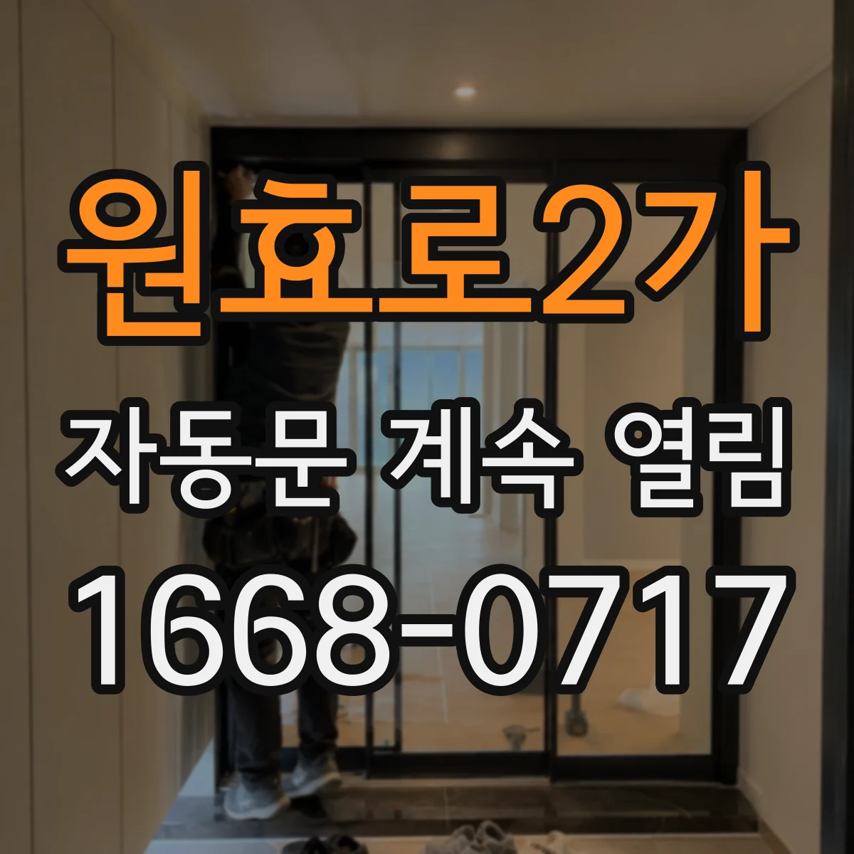 원효로2가 자동문 계속 열림
