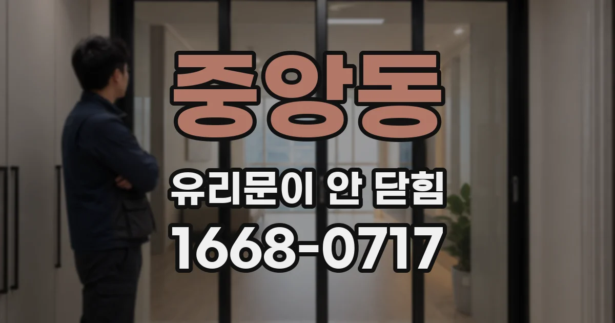 중앙동 유리문이 안 닫힘