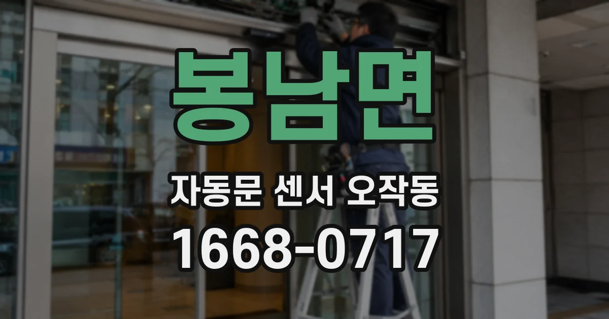 봉남면 자동문 센서 오작동