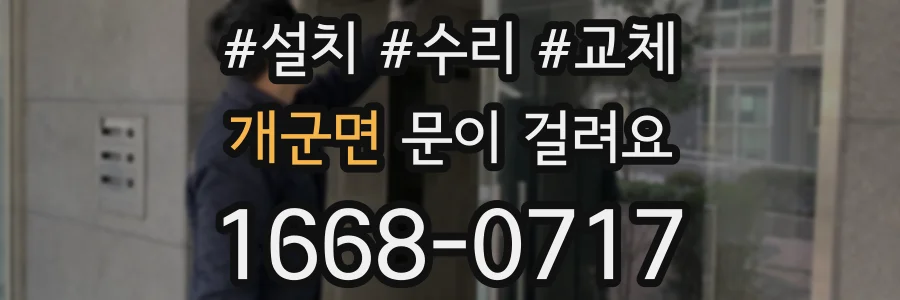 개군면 문이 걸려요