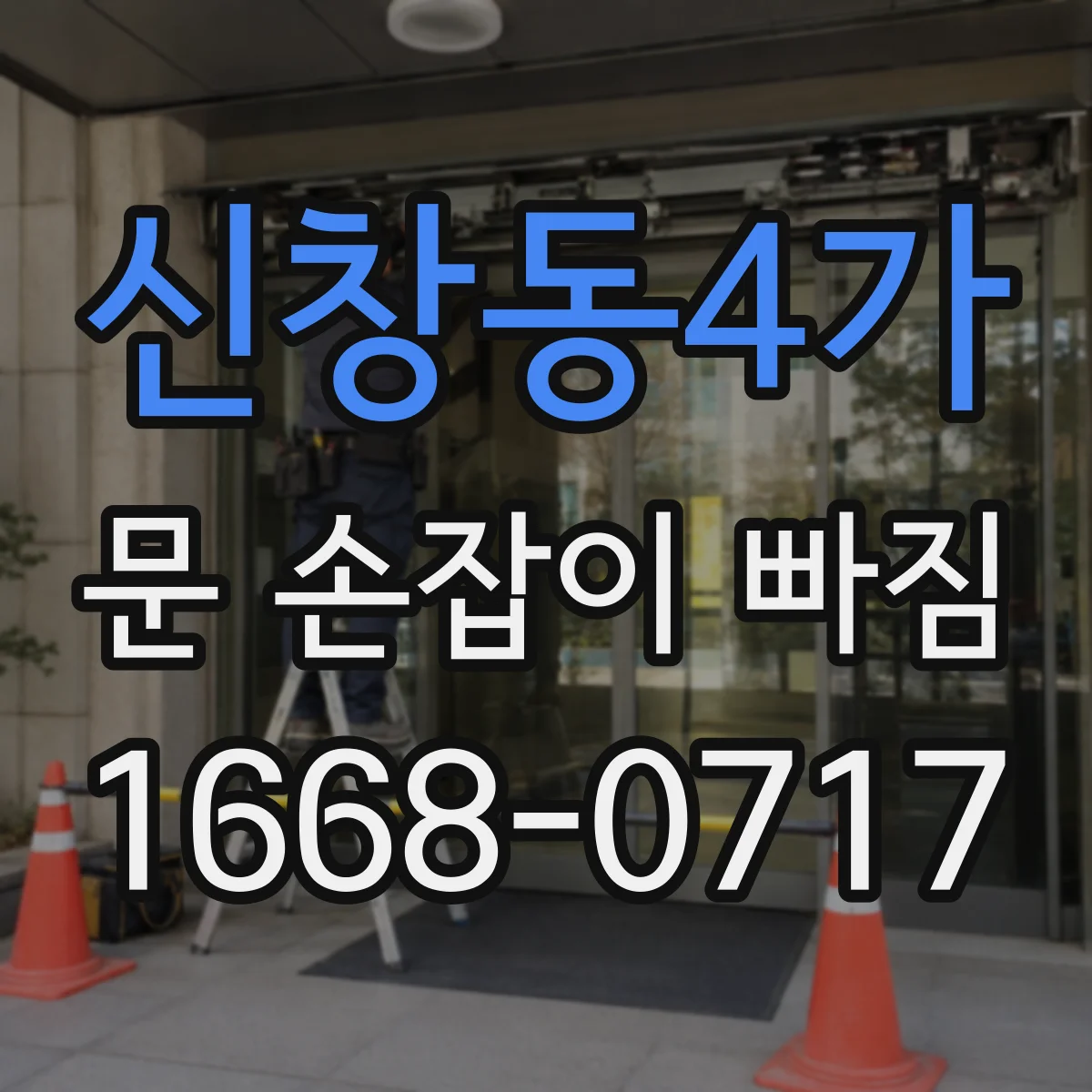 신창동4가 문 손잡이 빠짐