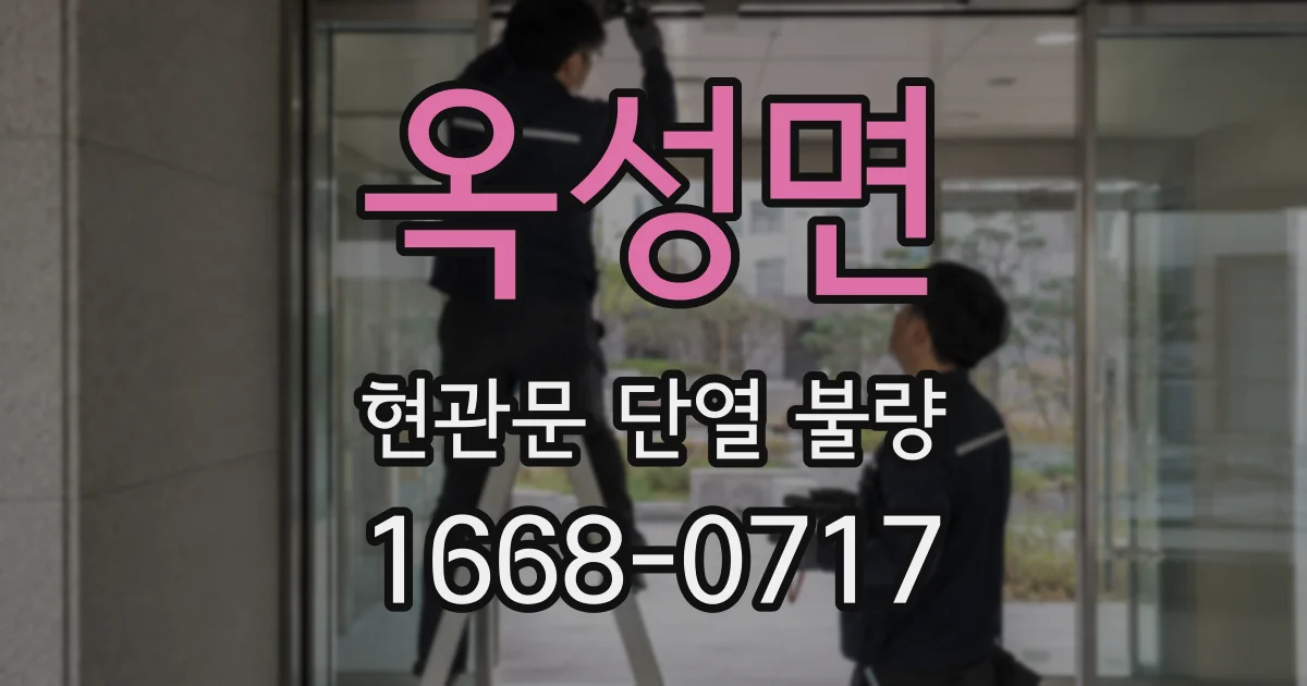 옥성면 현관문 단열 불량