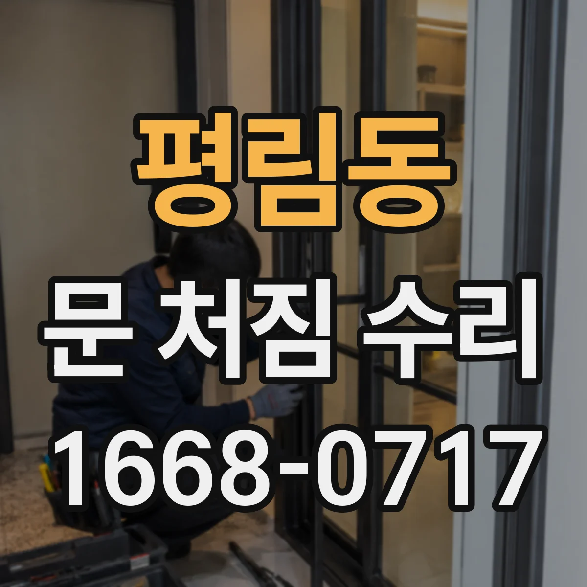 평림동 문 처짐 수리
