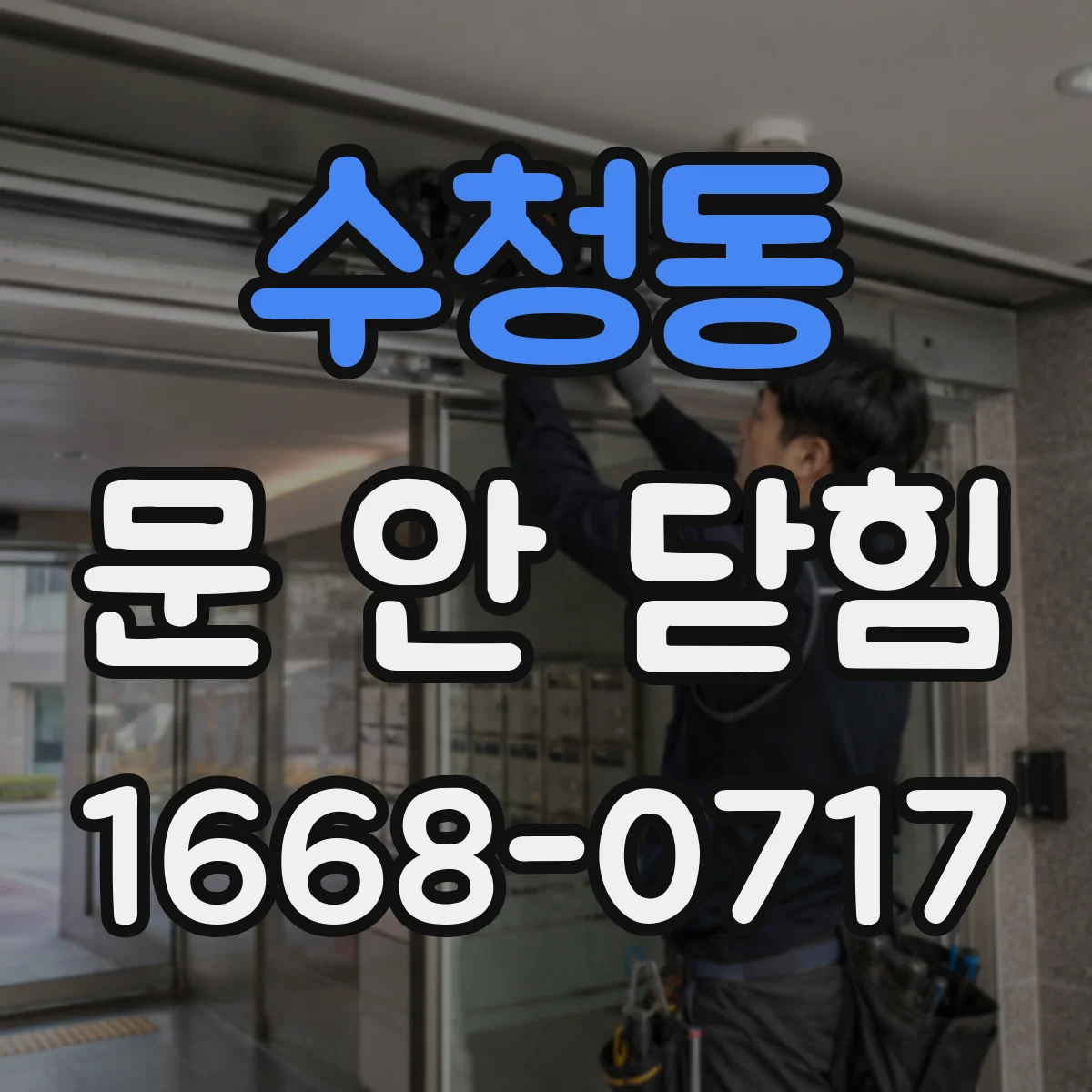 수청동 문 안 닫힘