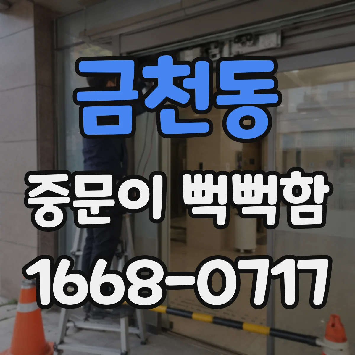 금천동 중문이 뻑뻑함