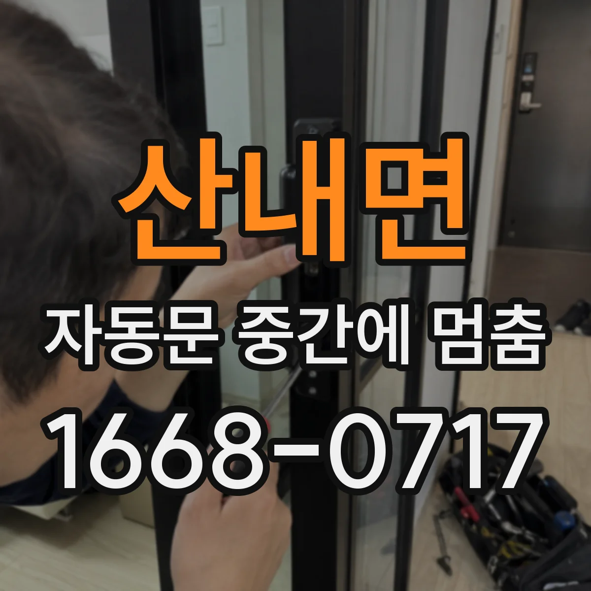 산내면 자동문 중간에 멈춤