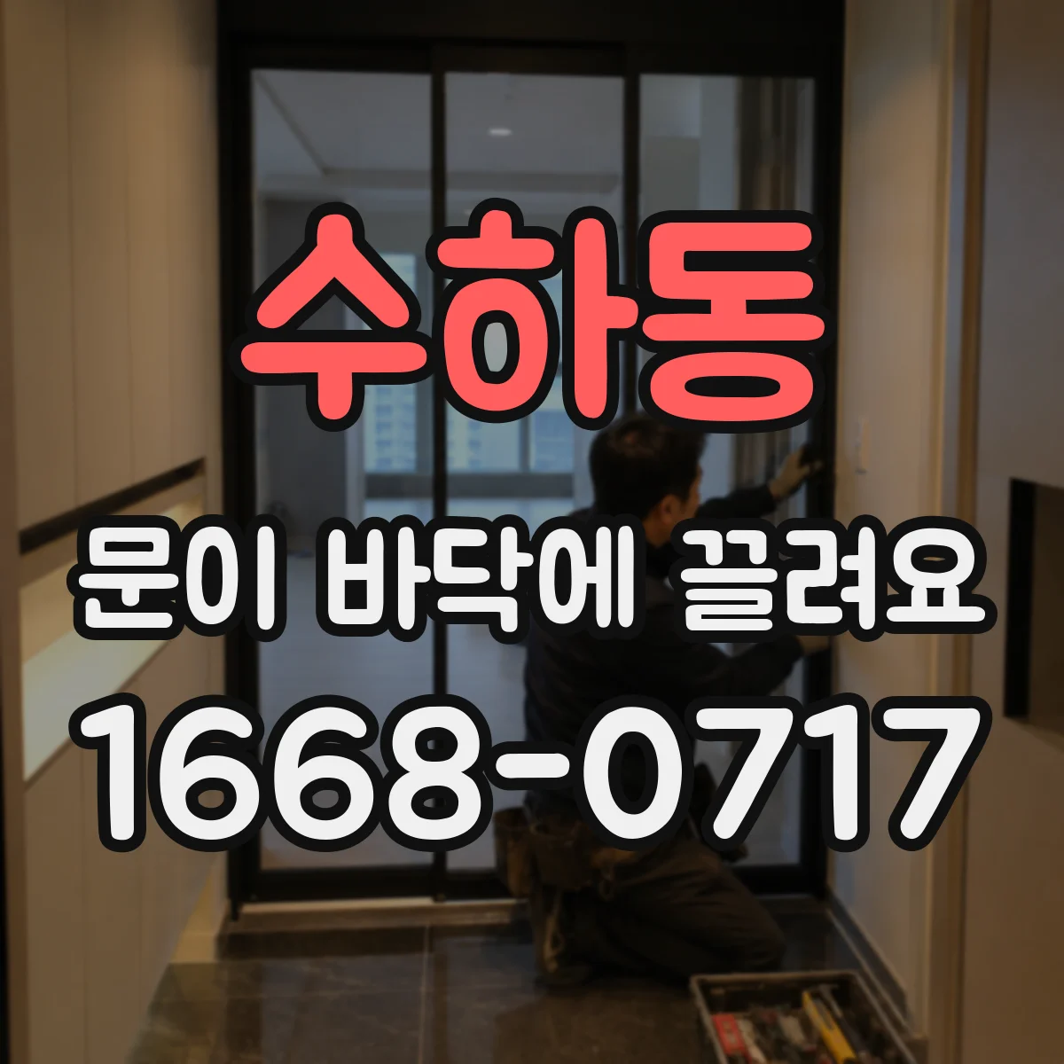 수하동 문이 바닥에 끌려요