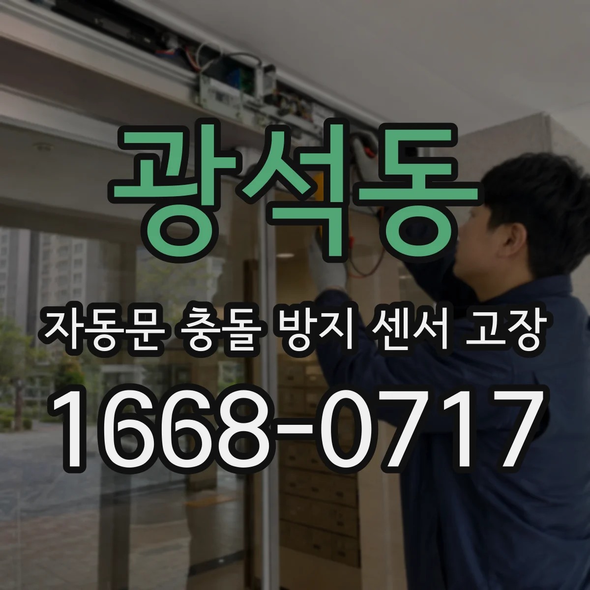 광석동 자동문 충돌 방지 센서 고장