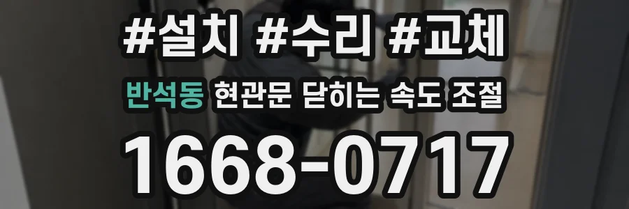 반석동 현관문 닫히는 속도 조절