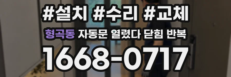 형곡동 자동문 열렸다 닫힘 반복 증상은 열림과 닫힘이 연달아 일어나거나, 정지 후 다시 작동하면서 나타납니다.