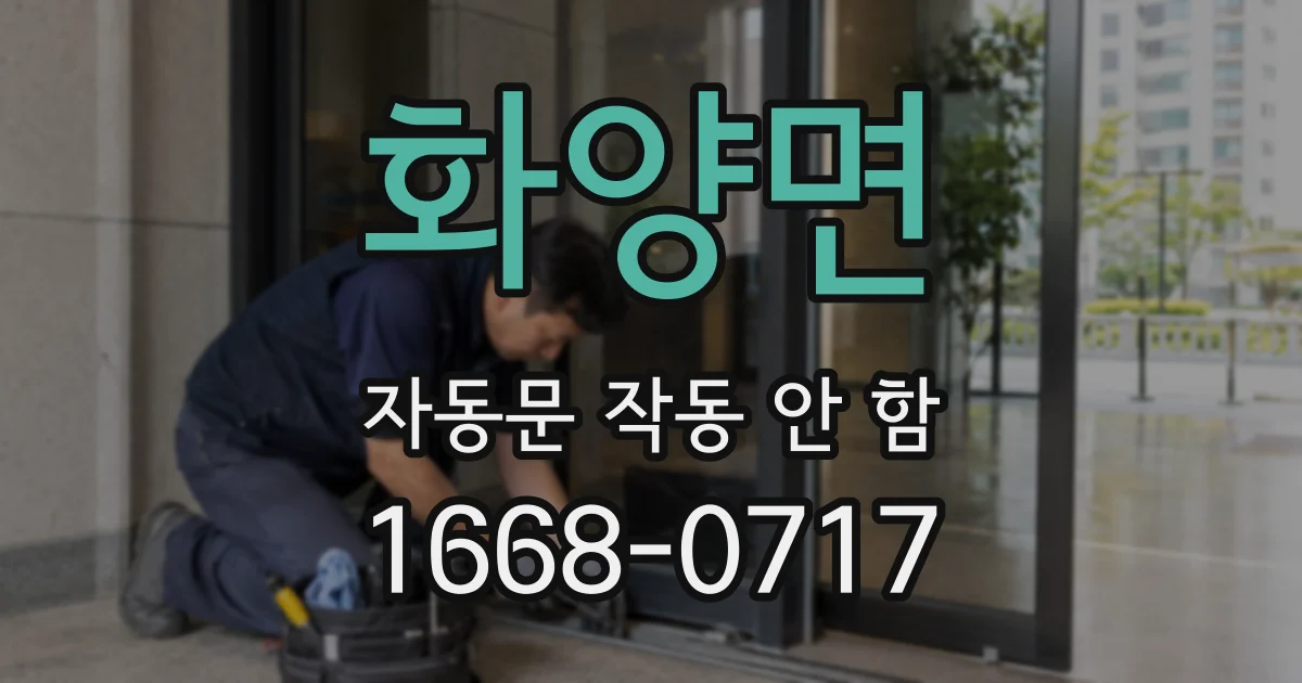 화양면 자동문 작동 안 함