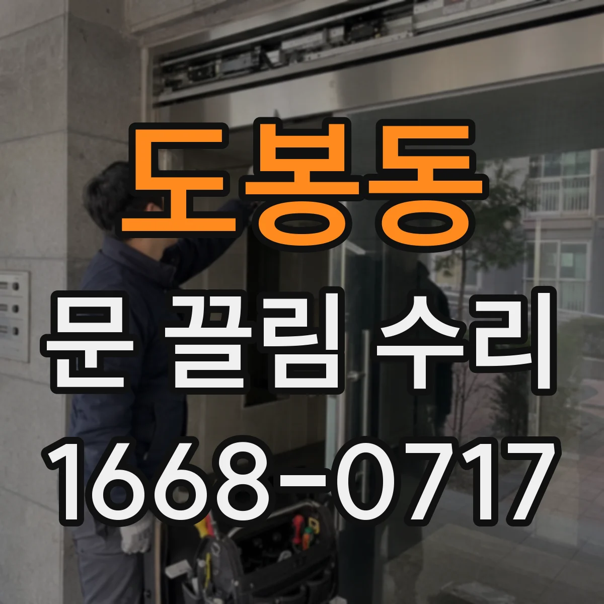 도봉동 문 끌림 수리