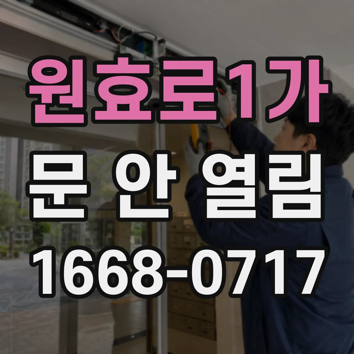 원효로1가 문 안 열림