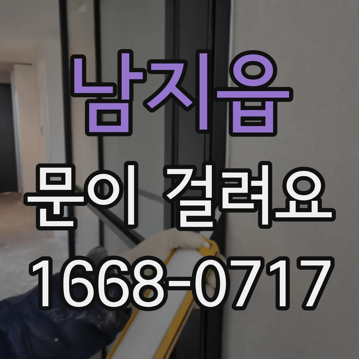 남지읍 문이 걸려요