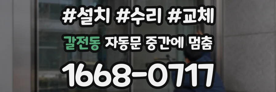 갈전동 자동문 중간에 멈춤