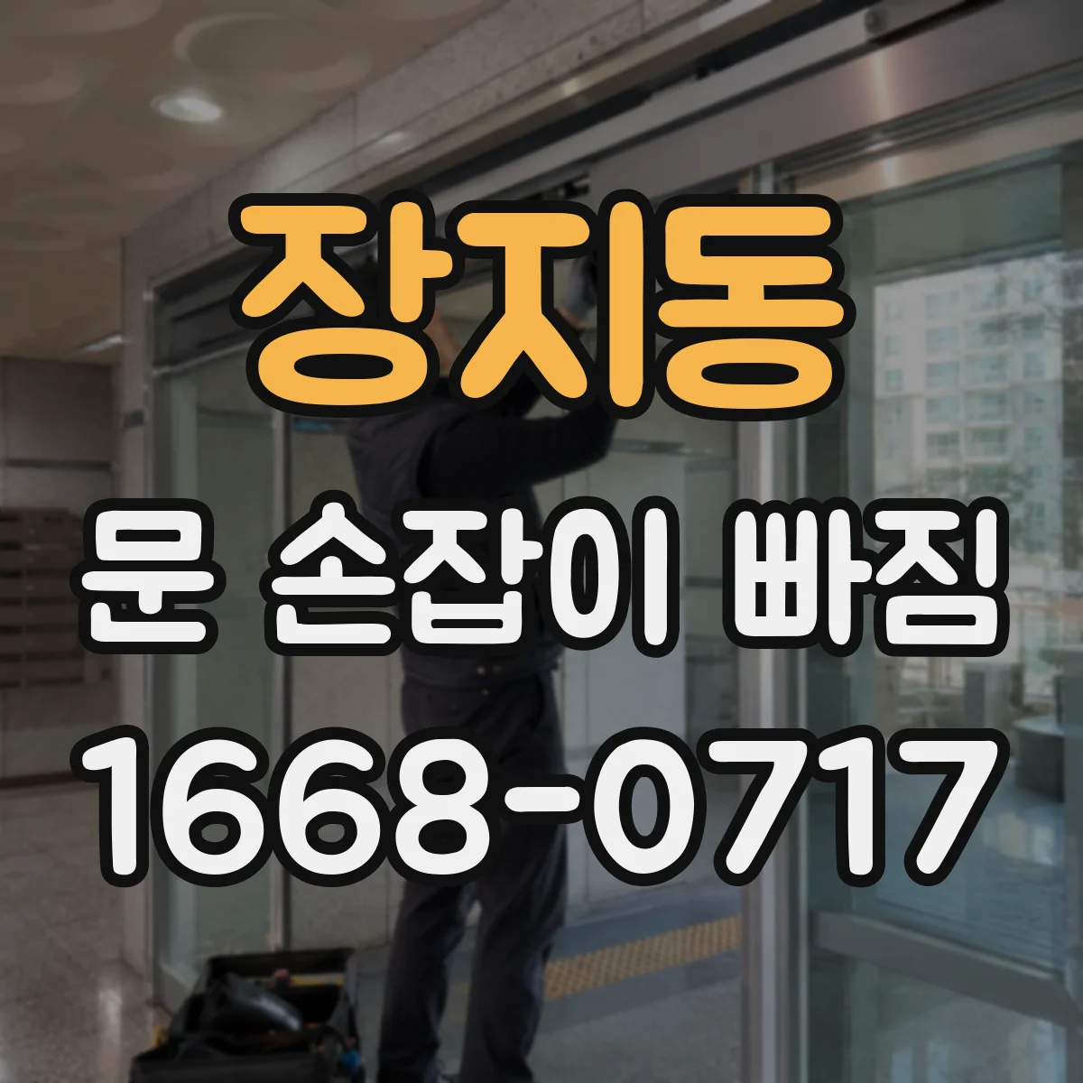 장지동 문 손잡이 빠짐