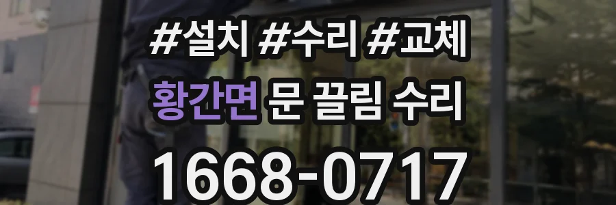 황간면 문 끌림 수리