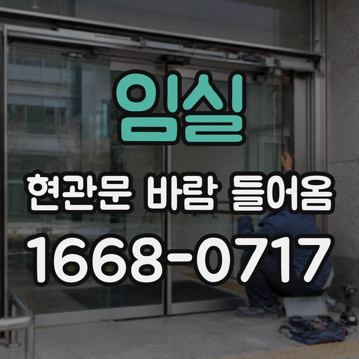 임실 현관문 바람 들어옴 문손잡이·경첩 쪽 유격 확인이 먼저