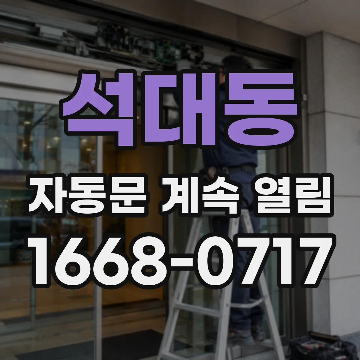 석대동 자동문 계속 열림