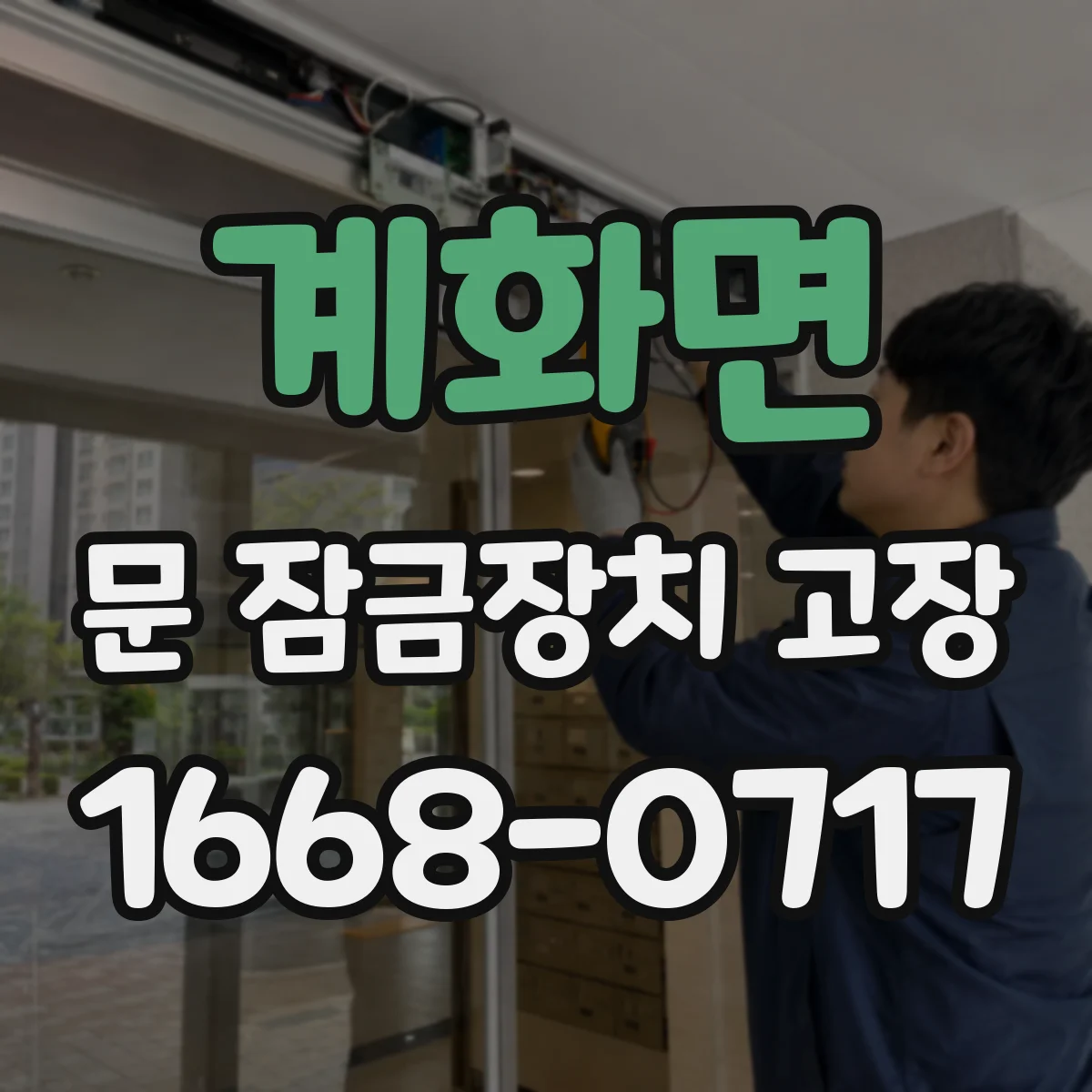 계화면 문 잠금장치 고장