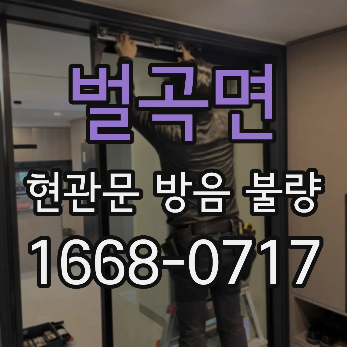 벌곡면 현관문 방음 불량