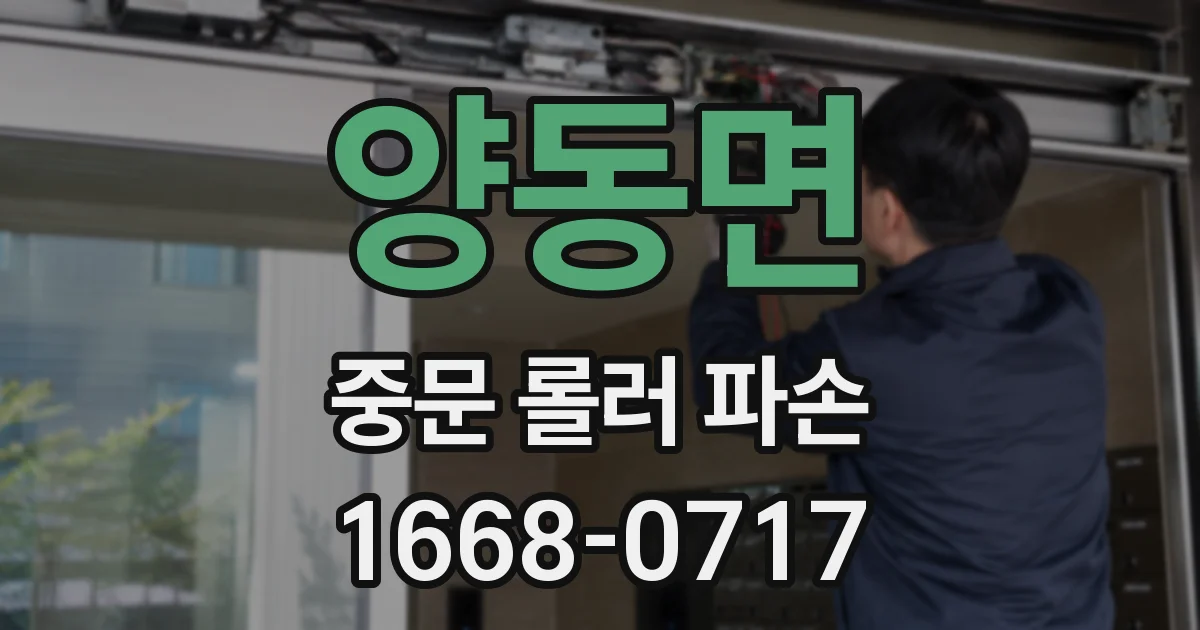 양동면 중문 롤러 파손