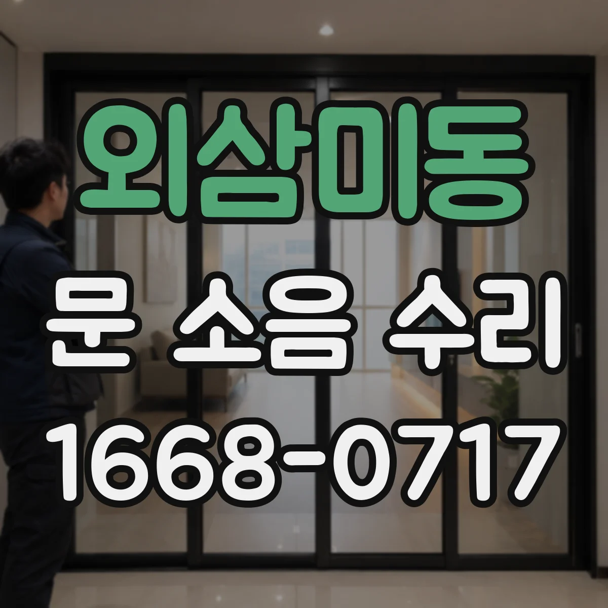 외삼미동 문 소음 수리