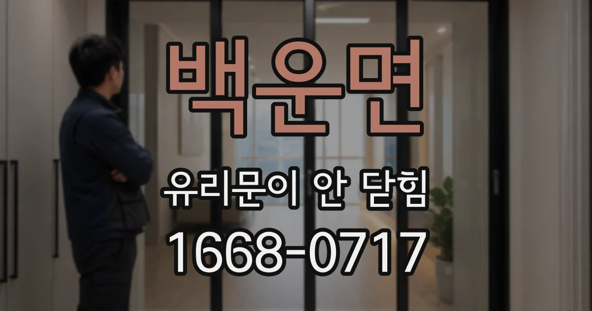 백운면 유리문이 안 닫힘