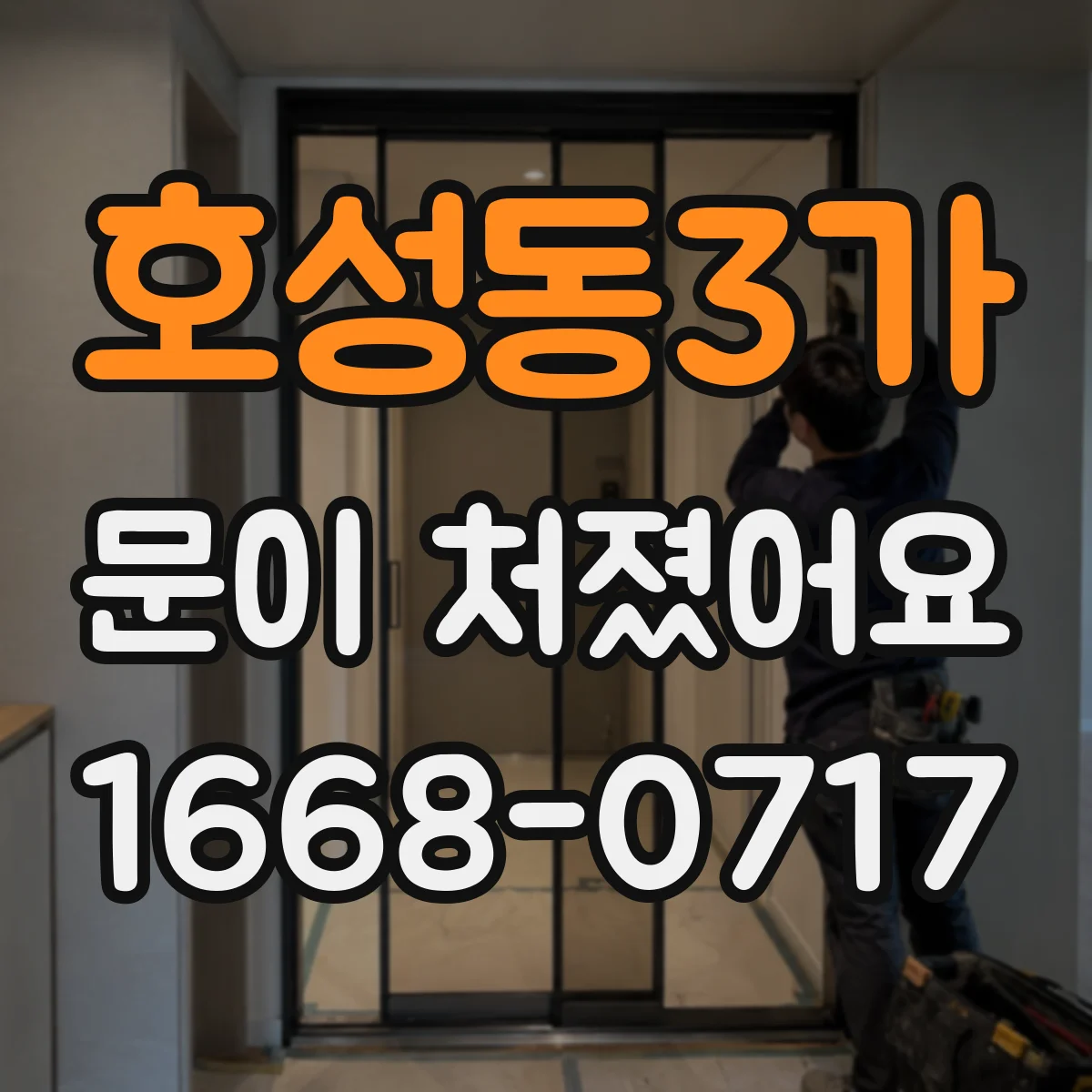 호성동3가 문이 처졌어요