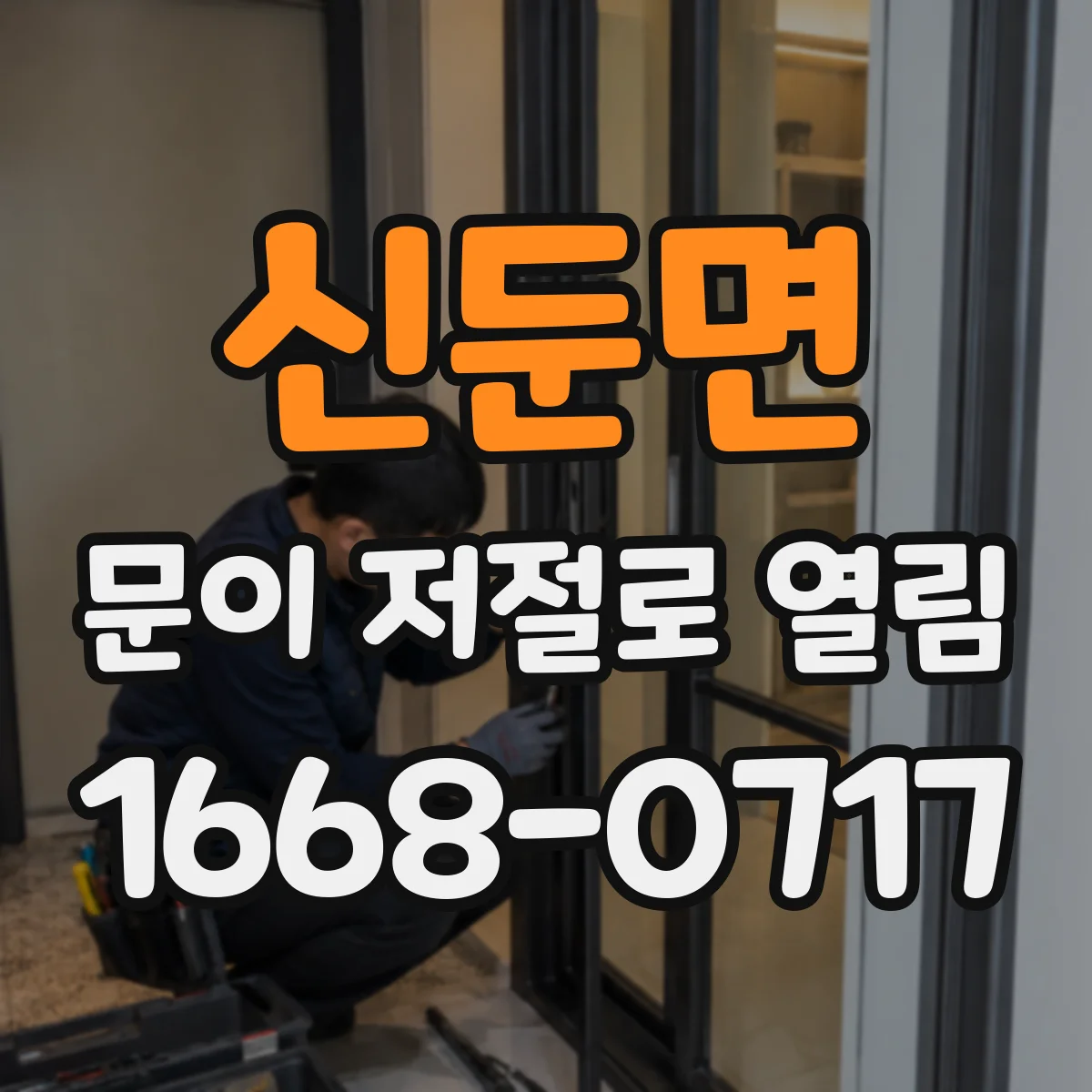 신둔면 문이 저절로 열림