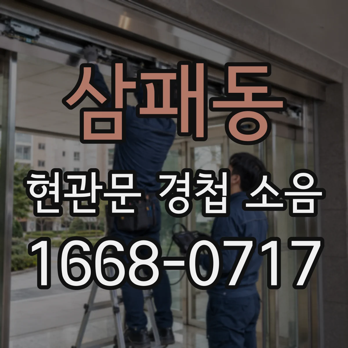 삼패동 현관문 경첩 소음