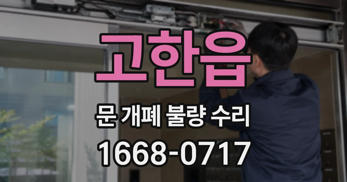 고한읍 문 개폐 불량 수리