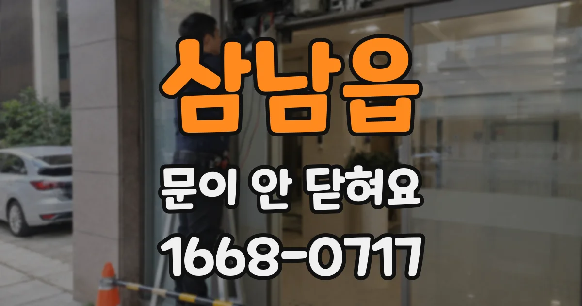 삼남읍 문이 안 닫혀요