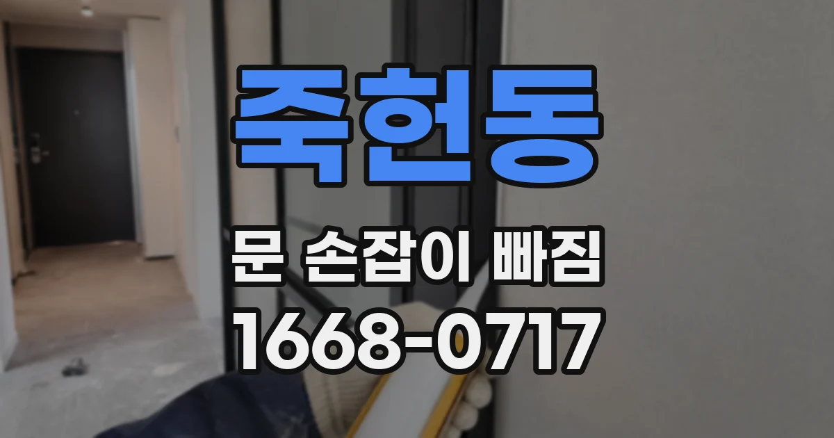 죽헌동 문 손잡이 빠짐