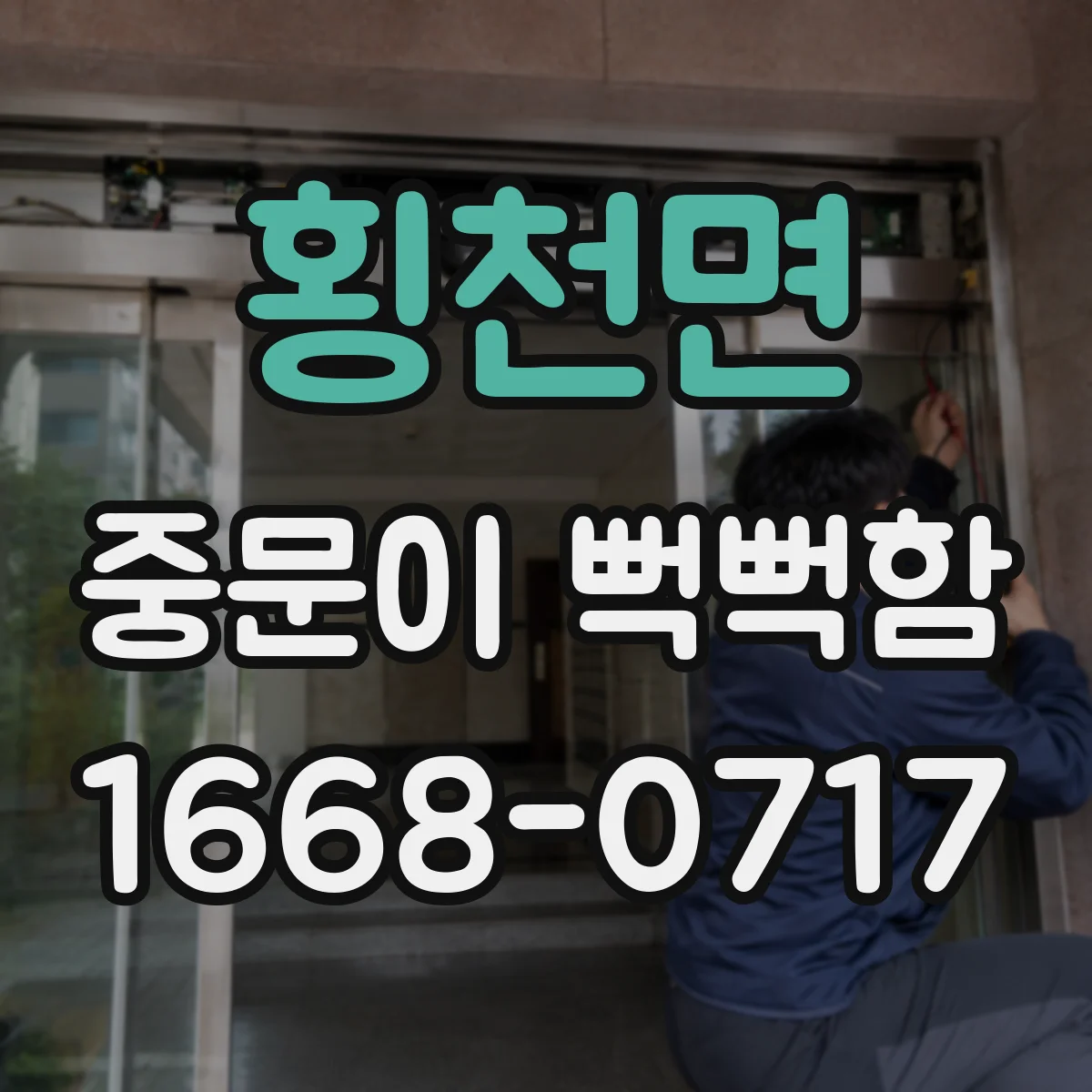 횡천면 중문이 뻑뻑함