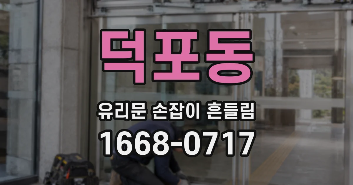 덕포동 유리문 손잡이 흔들림