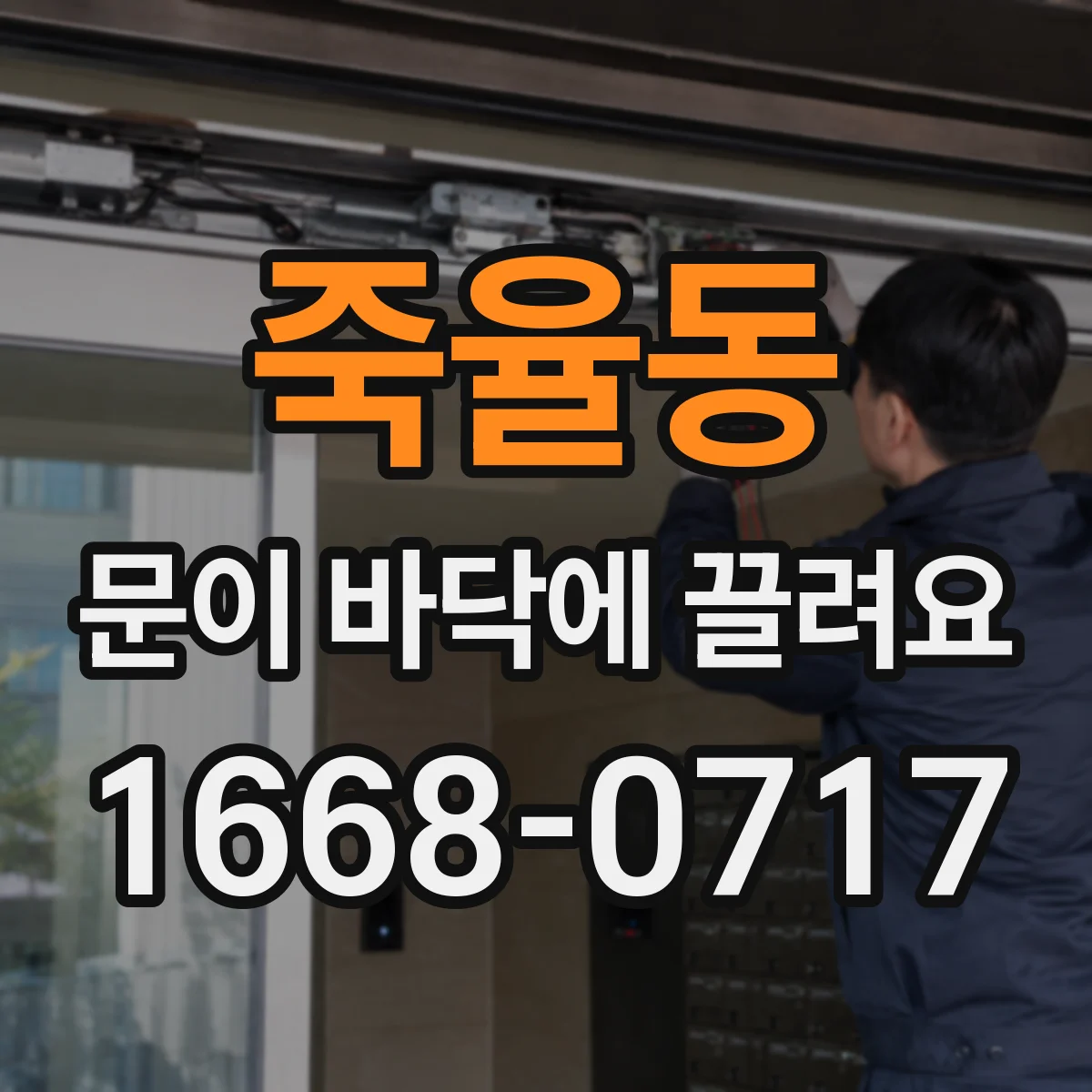 죽율동 문이 바닥에 끌려요
