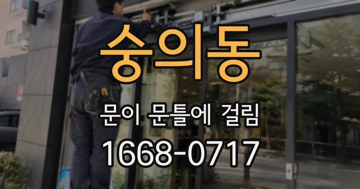 숭의동 문이 문틀에 걸림