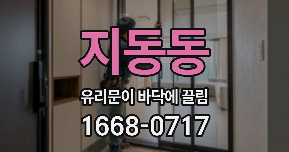 지동동 유리문이 바닥에 끌림