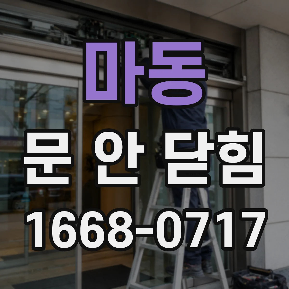 마동 문 안 닫힘
