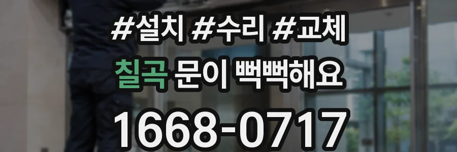 칠곡 문이 뻑뻑해요
