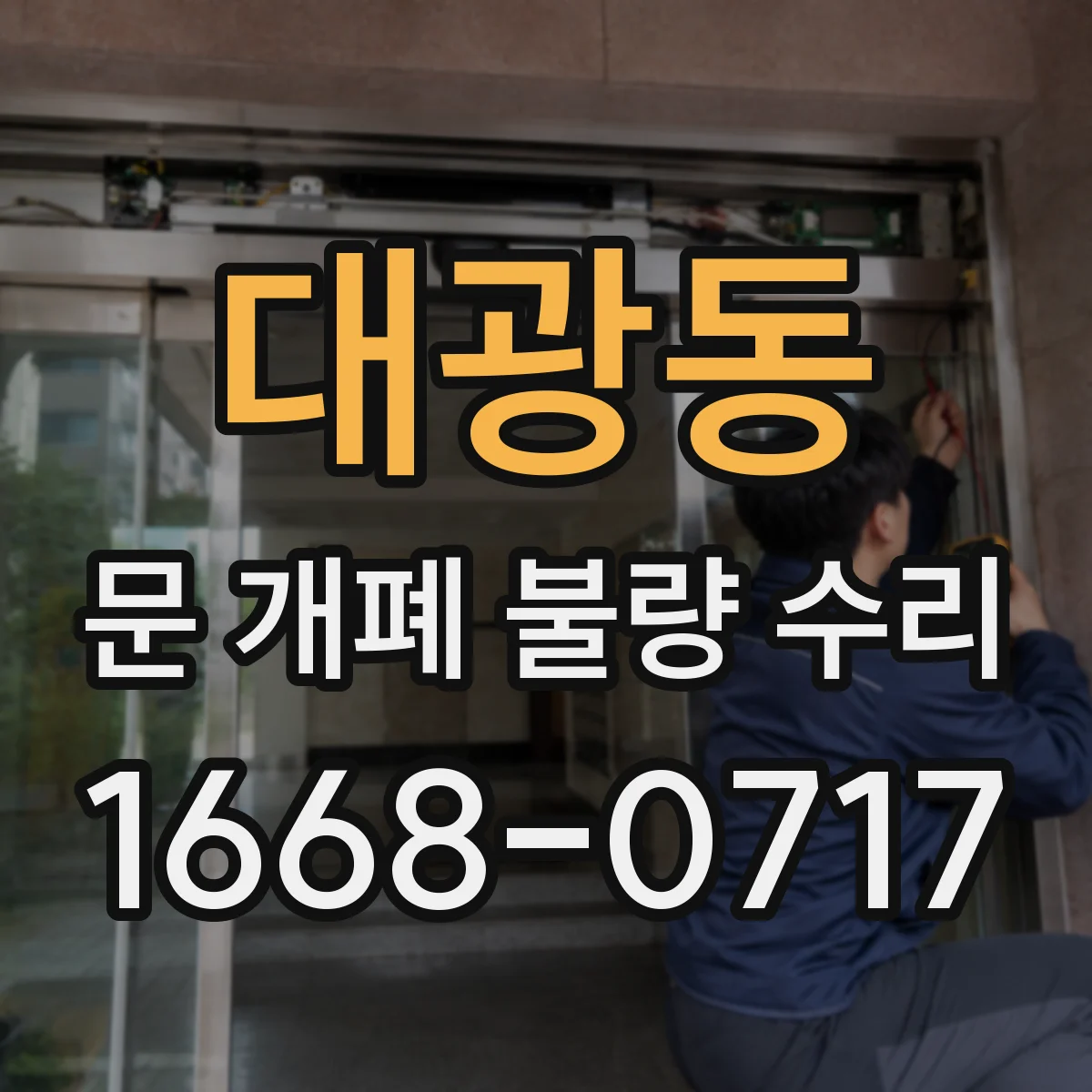 대광동 문 개폐 불량 수리