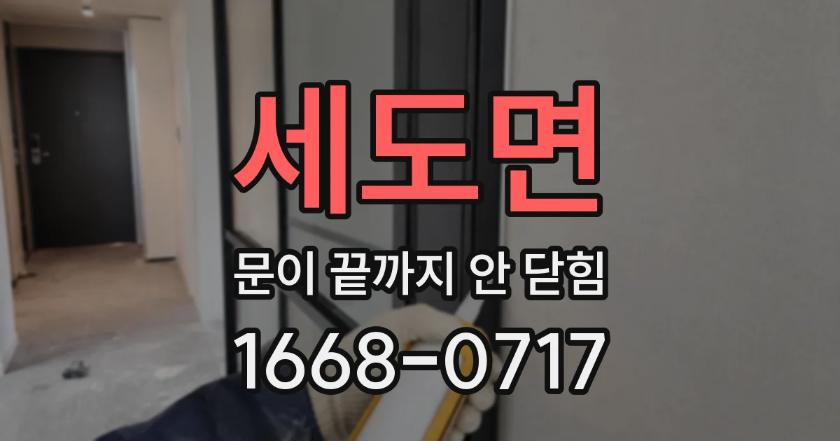 세도면 문이 끝까지 안 닫힘
