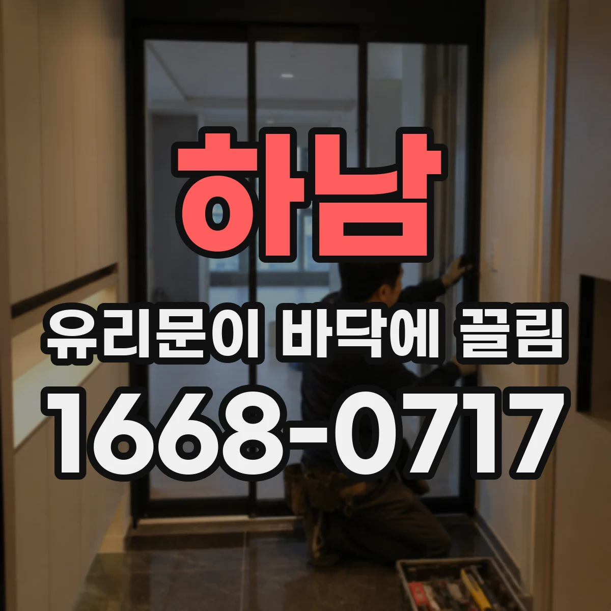 하남 유리문이 바닥에 끌림