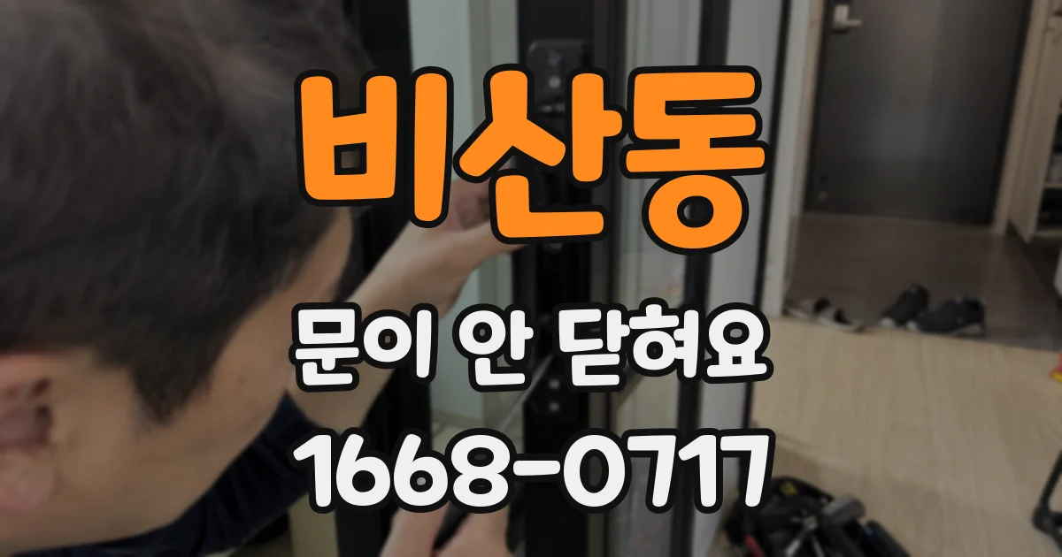 비산동 문이 안 닫혀요