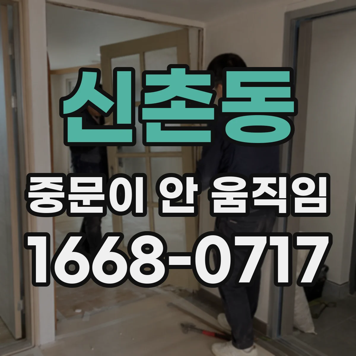 신촌동 중문이 안 움직임