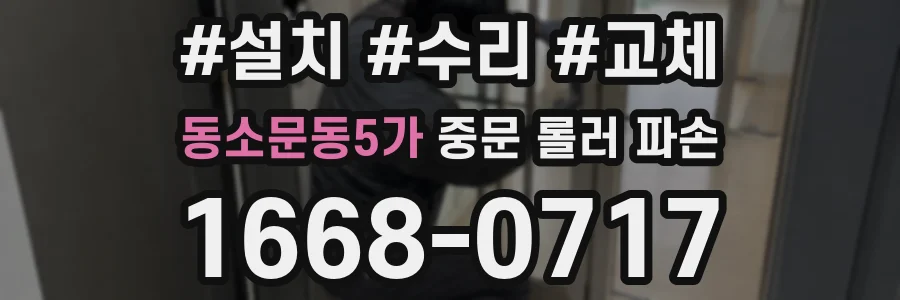 동소문동5가 중문 롤러 파손