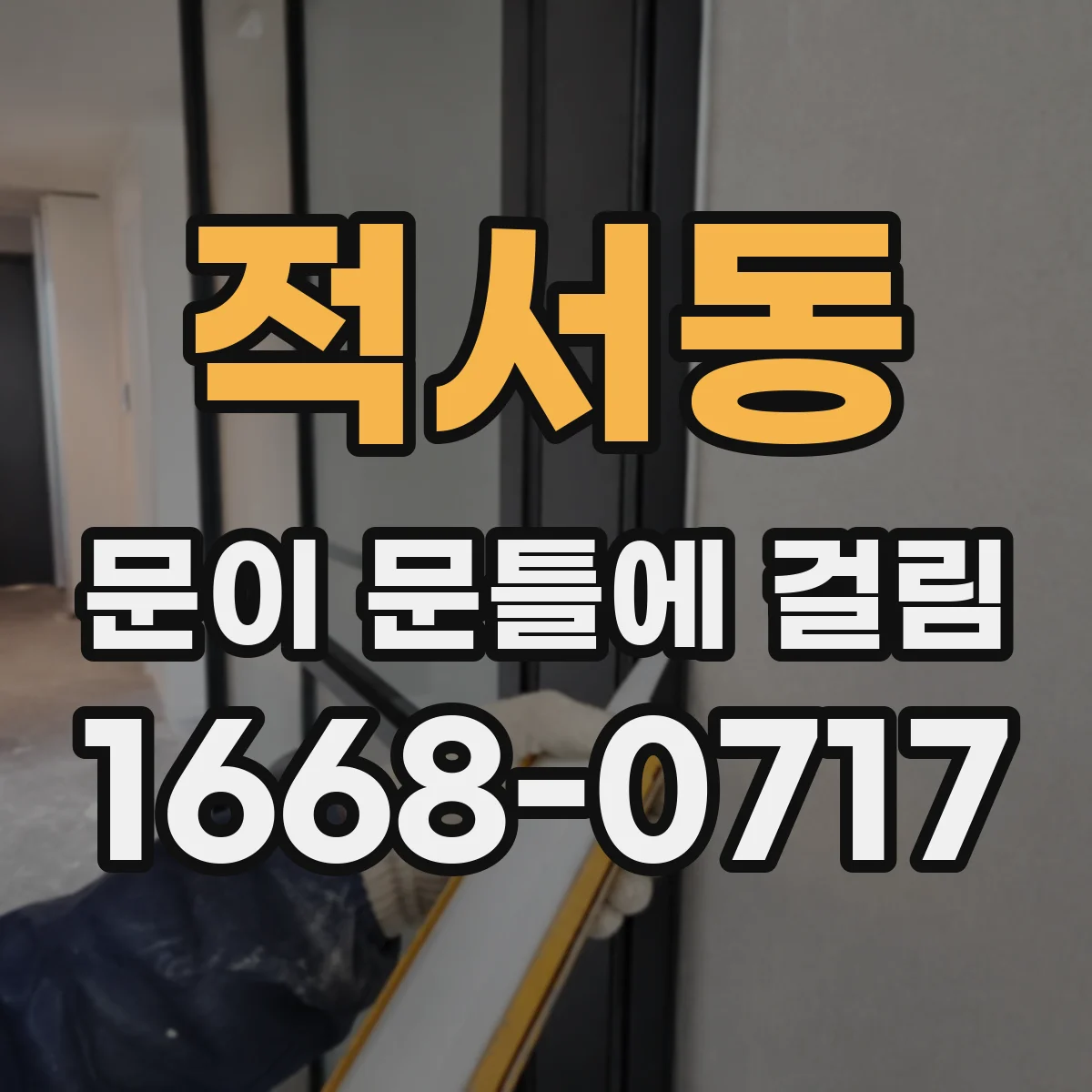 적서동 문이 문틀에 걸림